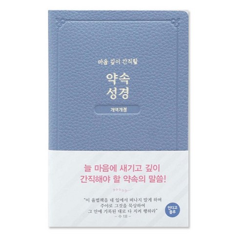 개역개정 약속 성경 인디고블루, 아가페출판사, 상세 설명 참조