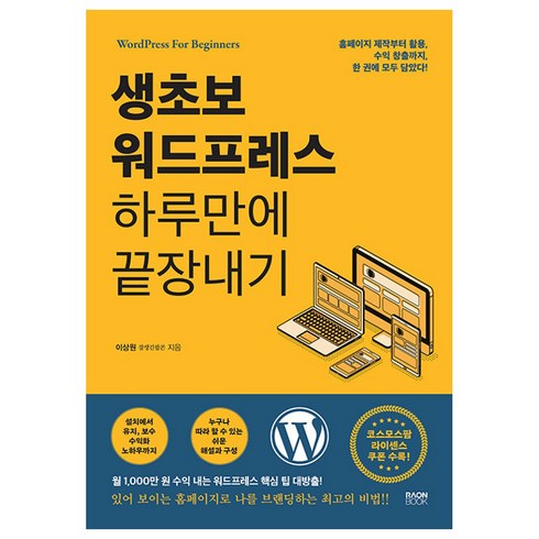 생초보 워드프레스 하루만에 끝장내기, 라온북