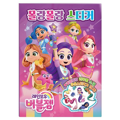 레인보우 버블젬 몰랑몰랑스티커, 아이누리, 상세내용 참조