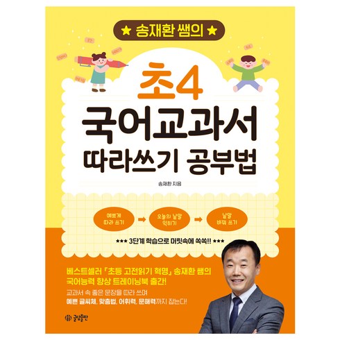 송재환 쌤의 초4 국어교과서 따라쓰기 공부법, 글담출판사