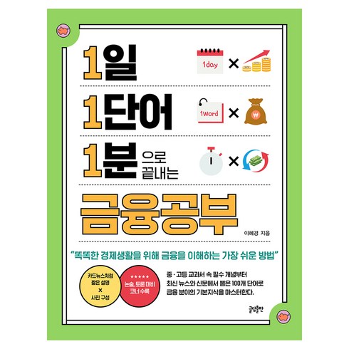 1일 1단어 1분으로 끝내는 금융공부: 똑똑한 경제생활을 위해 금융을 이해하는 가장 쉬운 방법, 이혜경, 글담출판사