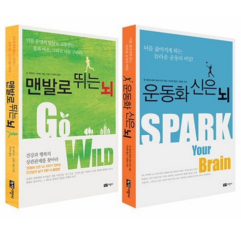 운동화를 신은 뇌 + 맨발로 뛰는 뇌 세트, 녹색지팡이, 존 레이티,에릭 헤이거먼 공저/이상헌 역