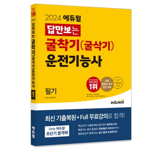 2024 답만보는 굴착기 (굴삭기) 운전기능사 필기, 에듀윌
