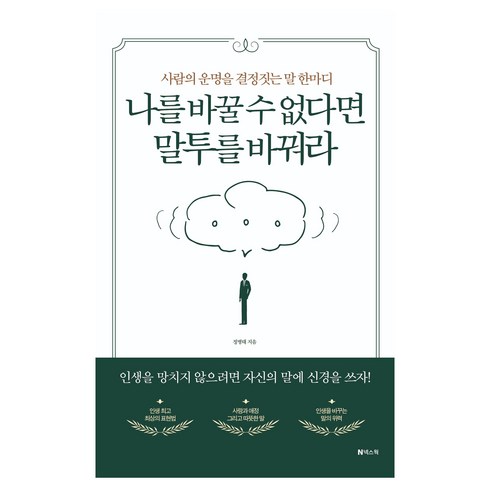 사람의 운명을 결정짓는 말 한마디 나를 바꿀 수 없다면 말투를 바꿔라, 정병태, 넥스웍