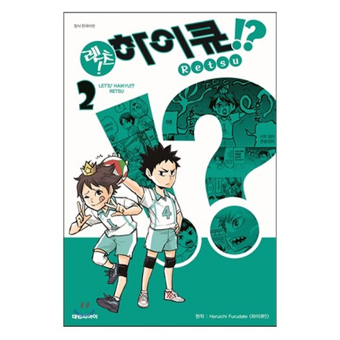 렛츠! 하이큐!? 한국어판, 렛츠 글,그림/후루다테 하루이치 원저, 대원씨아이, 2권