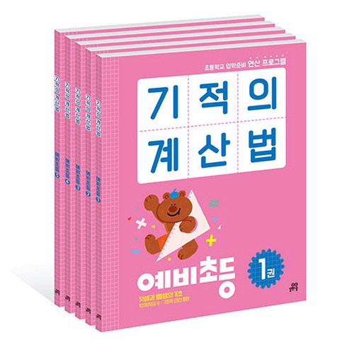 기적의 계산법 전 5권 세트, 수학, 예비 초등
