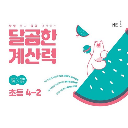 달곰한 계산력, 수학, 초등 4-2