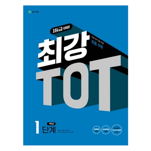 최강 TOT, 수학, 초등 1학년/1단계