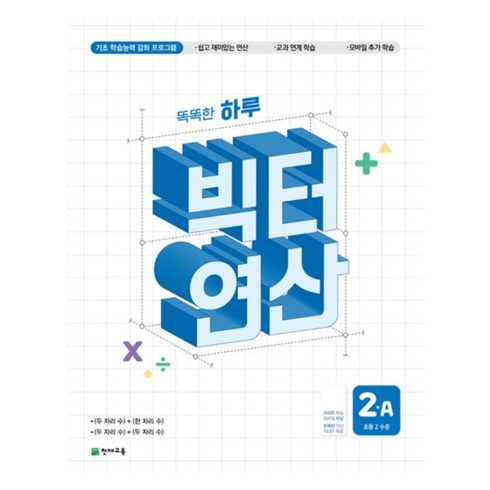 2025 똑똑한 하루 빅터 연산, 수학, 초등 2학년/A