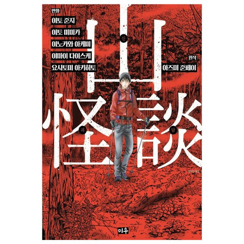 산괴담, 이토 준지, 이토 미미카, 이노카와 아케미, 이마이 다이스케, 요시토미 아키히토, 미우