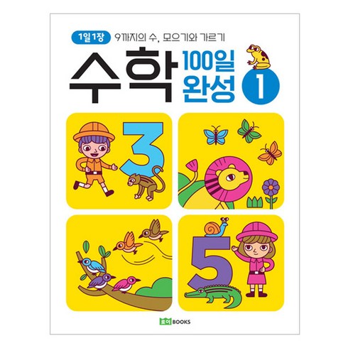 1일 1장 수학 100일 완성, 로이북스, 1권, 없음