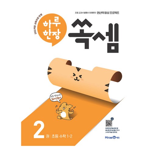2025 하루 한장 쏙셈, 수학(연산), 초등 1-2/2