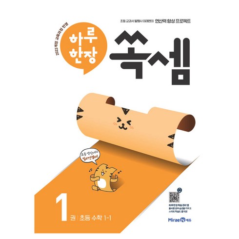 2025 하루 한장 쏙셈, 수학, 초등 1-1/1