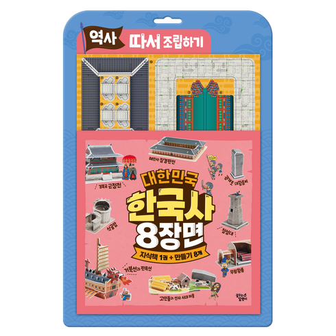 대한민국 한국사 8장면 따서 조립하기 지식책 + 만들기 8p 세트, 꿈꾸는달팽이