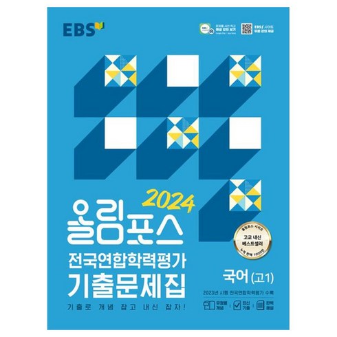 2024 올림포스 전국연합학력평가 기출문제집, EBS