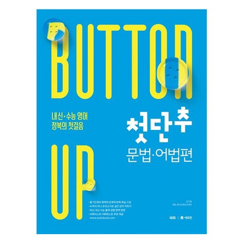첫단추: 내신 수능 정복의 첫걸음, 영어영역 문법·어법, 전학년
