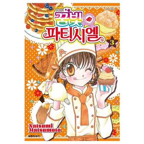 신장판 꿈빛 파티시엘, Natsumi Matsumoto, 대원씨아이, 3권