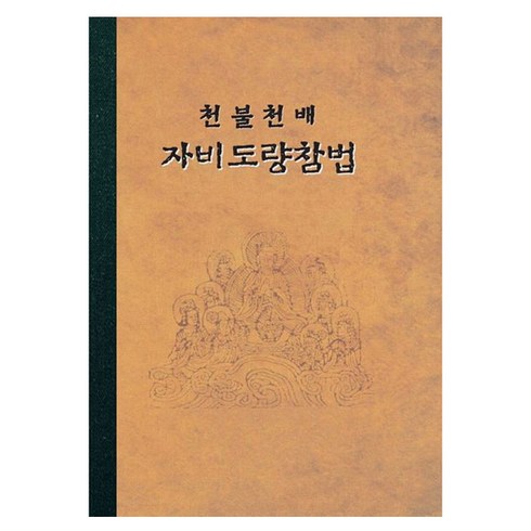 천불 천배 자비도량참법, 정우북스, 우천 역해