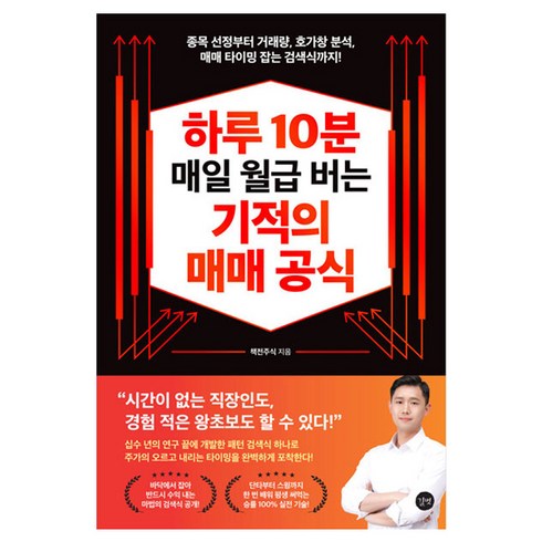 하루 10분 매일 월급 버는 기적의 매매 공식, 책전주식, 길벗