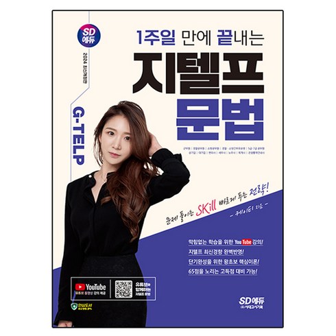 2024 SD에듀 1주일 만에 끝내는 지텔프 문법, 시대고시기획, 상품상세 설명 참조