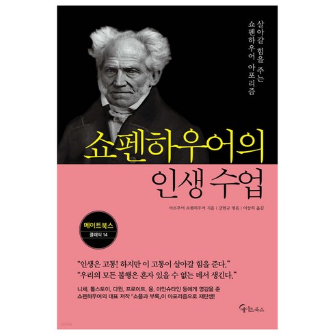 쇼펜하우어의 인생 수업:살아갈 힘을 주는 쇼펜하우어 아포리즘, 아르투어 쇼펜하우어,강현규, 메이트북스