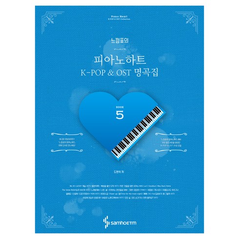 느낌표의 피아노하트. 5(스프링):K-POP & OST 명곡집, 삼호ETM, 도현석