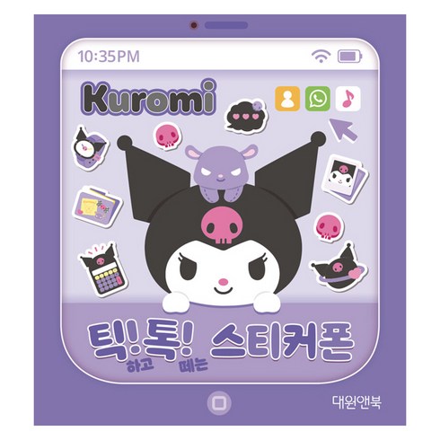 쿠로미 틱 톡 스티커폰, 대원앤북