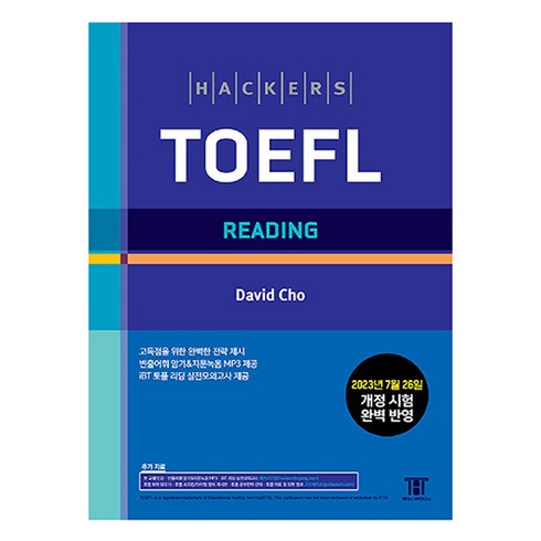 해커스 토플 리딩(Hackers TOEFL Reading), 해커스어학연구소, 없음