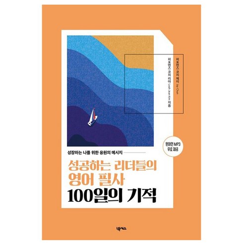 성공하는 리더들의 영어 필사 100일의 기적, 넥서스, 단품