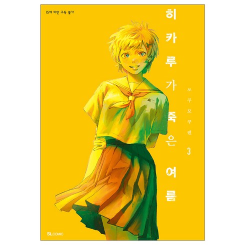 히카루가 죽은 여름 3, 모쿠모쿠렌, 에스엘코믹