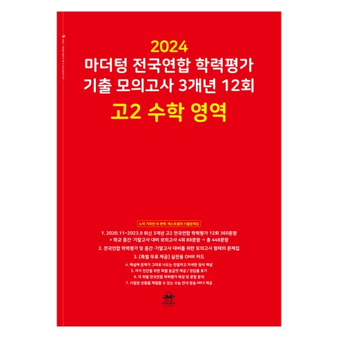 2024 마더텅 전국연합 학력평가 기출 모의고사 3개년 12회, 12회 고2 수학 영역, 고등