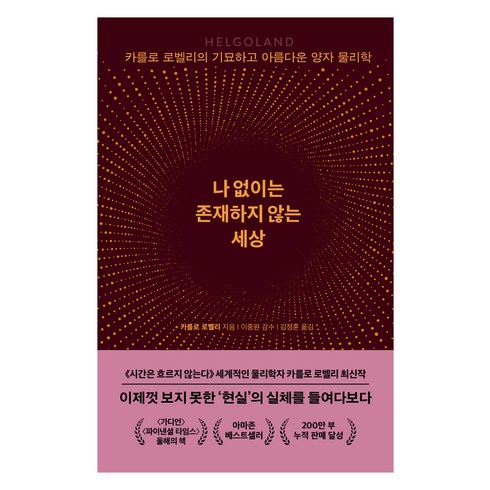 나 없이는 존재하지 않는 세상, 카를로 로벨리, 쌤앤파커스