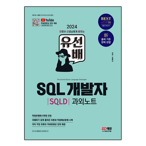 2024 유선배 SQL개발자 SQLD 과외노트, 시대에듀