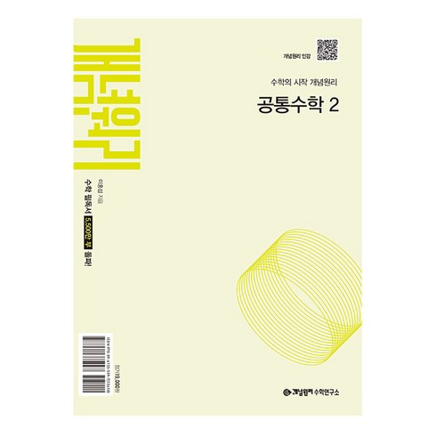 개념원리 고등 공통수학 2(2026), 수학(공통수학2), 고등 1학년