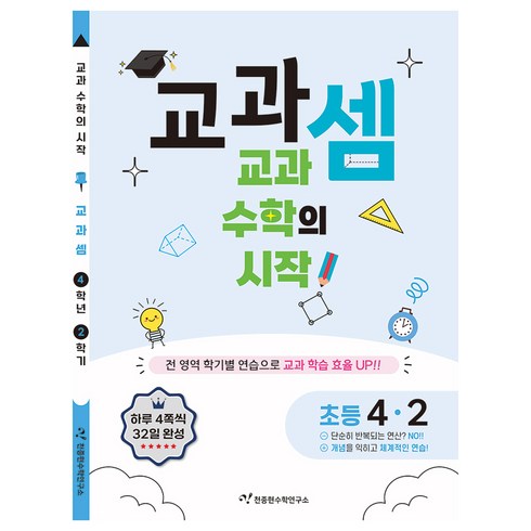 교과셈 초등 4-2(2025):교과 수학의 시작!, 수학, 초등 4-2