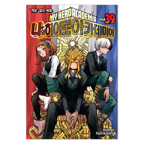 나의 히어로 아카데미아 39, 서울미디어코믹스(서울문화사), Kohei Horikoshi