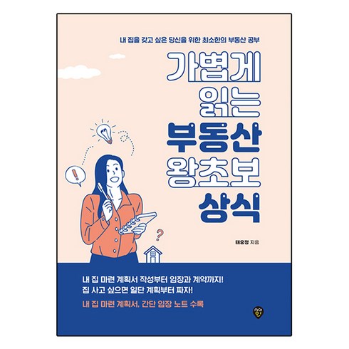 가볍게 읽는 부동산 왕초보 상식, 태유정, 시대인