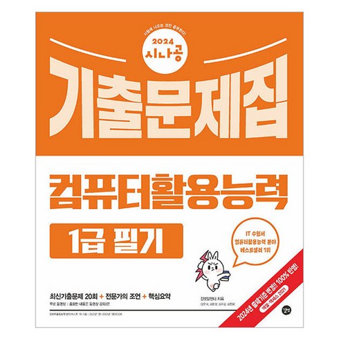 2024 시나공 컴퓨터활용능력 1급 필기 기출문제집, 길벗