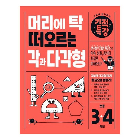머리에 탁 떠오르는 기적특강 각과 다각형, 수학, 초3 + 초4