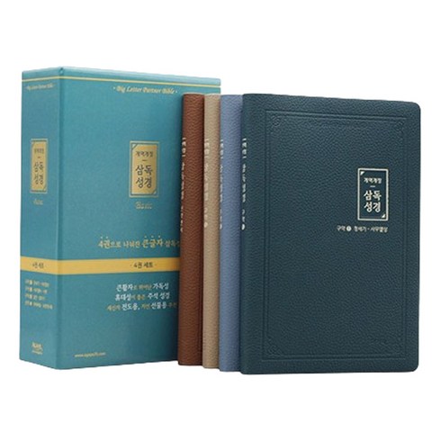 개역개정 삼독성경 특중 베이직 4권분책, 아가페, 일년 삼독성경 편찬위원회