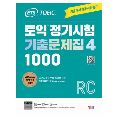 ETS 토익 정기시험 기출문제집 1000 Vol 4 RC(리딩), 단품, YBM