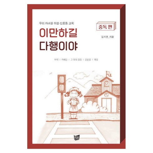 이만하길 다행이야 : 중독 편, PCKBOOKS, 김지연