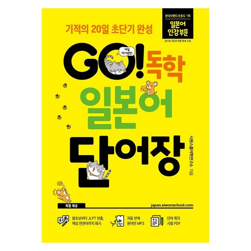 GO! 독학 일본어 단어장: 기적의 20일 초단기 완성, 시원스쿨닷컴