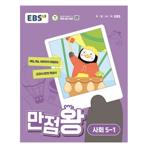2024 만점왕, 사회, 초등 5-1