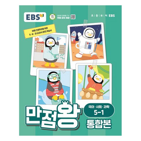 2024 만점왕 통합본, 국어/사회/과학, 초등 5-1