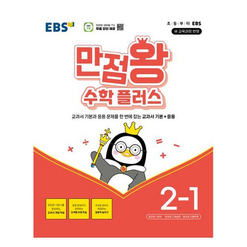 2026 만점왕 플러스, 수학, 초등 2-1