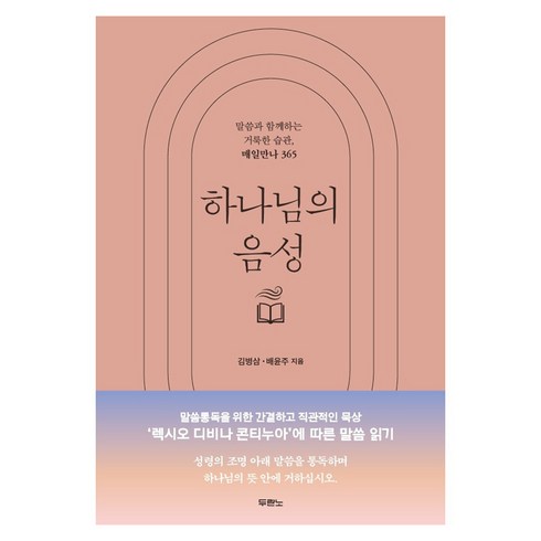 하나님의 음성 : 말씀과 함께하는 거룩한 습관 매일만나 365, 김병삼, 배윤주, 두란노