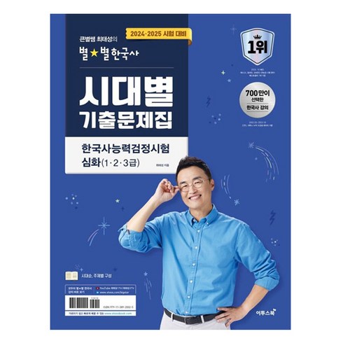 2024 2025 큰별쌤 최태성의 별별한국사 시대별 기출문제집 한국사능력검정시험 심화(1 2 3급), 이투스북