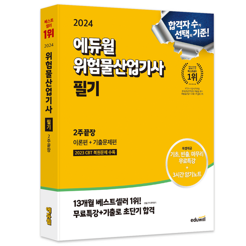 2024 위험물산업기사 필기 2주끝장, 에듀윌