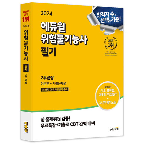 2024 위험물기능사 필기 2주끝장, 에듀윌